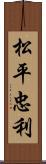 松平忠利 Scroll