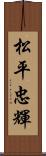 松平忠輝 Scroll