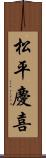 松平慶喜 Scroll