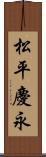 松平慶永 Scroll