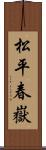 松平春嶽 Scroll
