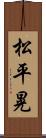 松平晃 Scroll