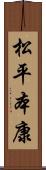 松平本康 Scroll