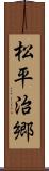 松平治郷 Scroll