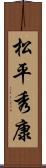 松平秀康 Scroll