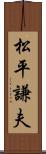 松平謙夫 Scroll