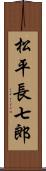 松平長七郎 Scroll