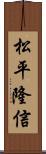 松平隆信 Scroll