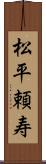 松平頼寿 Scroll