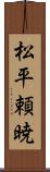 松平頼暁 Scroll