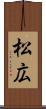 松広 Scroll
