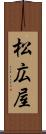松広屋 Scroll