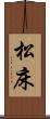 松床 Scroll