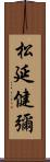 松延健彌 Scroll