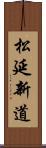 松延新道 Scroll