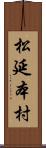 松延本村 Scroll