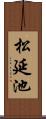 松延池 Scroll