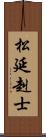 松延赳士 Scroll