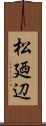 松廼辺 Scroll