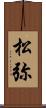 松弥 Scroll