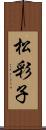 松彩子 Scroll