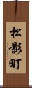 松影町 Scroll