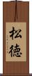 松徳 Scroll