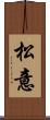 松意 Scroll