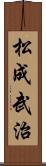 松成武治 Scroll