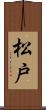 松戸 Scroll