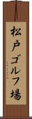 松戸ゴルフ場 Scroll