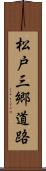 松戸三郷道路 Scroll