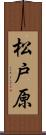 松戸原 Scroll
