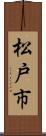 松戸市 Scroll