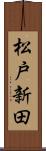 松戸新田 Scroll