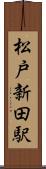 松戸新田駅 Scroll