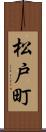 松戸町 Scroll