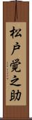 松戸覚之助 Scroll