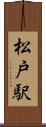 松戸駅 Scroll