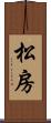 松房 Scroll