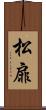 松扉 Scroll