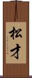 松才 Scroll
