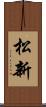 松新 Scroll
