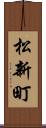 松新町 Scroll