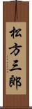 松方三郎 Scroll