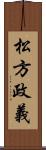 松方政義 Scroll