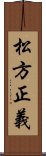 松方正義 Scroll