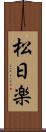 松日楽 Scroll