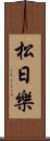 松日樂 Scroll