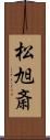 松旭斎 Scroll